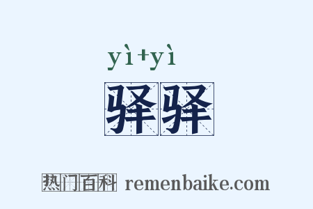 驿驿是什么意思的图片